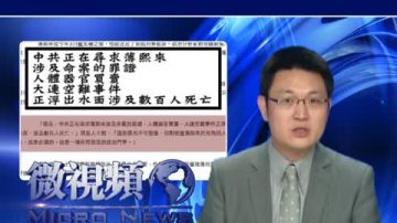 【微視頻】江澤民撇清使毒計 放風滅口薄熙來