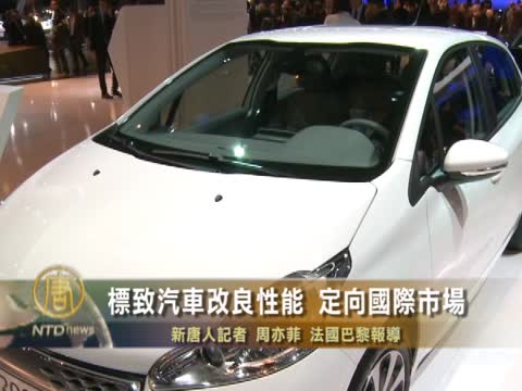 標緻汽車改良性能  定向國際市場