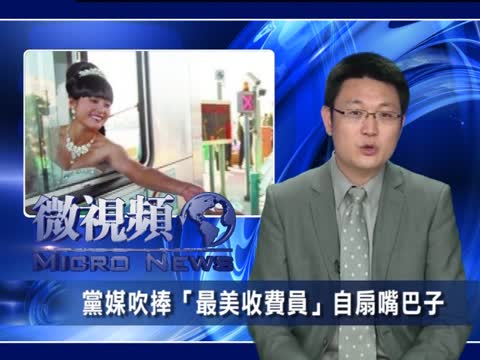 【微視頻】黨媒吹捧“最美收費員” 自搧嘴巴
