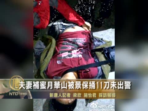 夫妻補蜜月華山被景保捅11刀 未出警