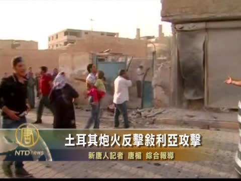 土耳其砲火反擊敘利亞攻擊