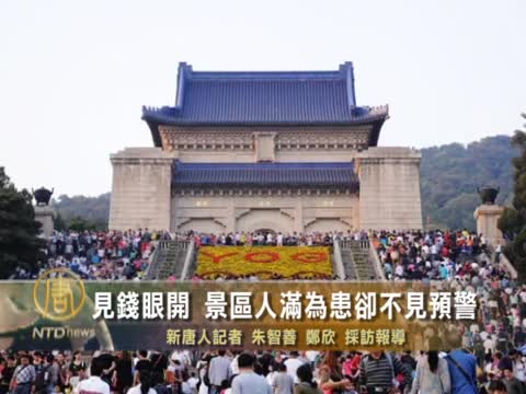 見錢眼開 景區人滿為患卻不見預警