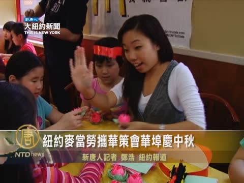 紐約麥當勞攜華策會華埠慶中秋