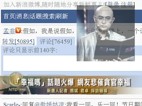 「幸福嗎」話題火爆 網友悲催貪官幸福