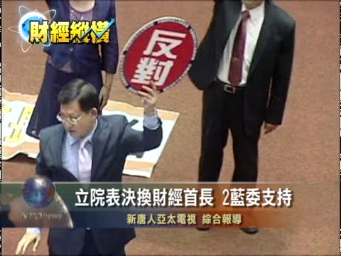 台灣立院表決換財經首長 2藍委支持