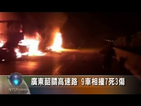 廣東韶關高速路9車相撞7死3傷