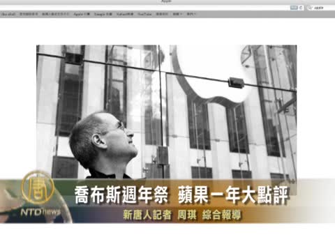 喬布斯週年祭 蘋果一年大點評