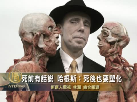哈根斯死前有話說 ：死後也塑化