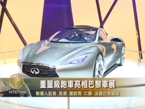 重量級跑車亮相巴黎車展