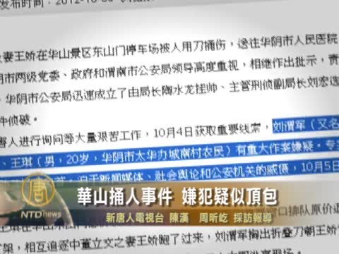 西安華山論刀行兇 嫌犯疑似頂包