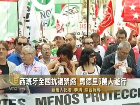 西班牙全國抗議緊縮 馬德里6萬人遊行