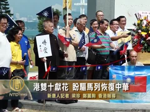 港雙十獻花 盼驅馬列恢復中華