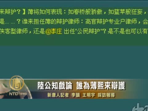 陸公知戲論 誰為薄熙來辯護