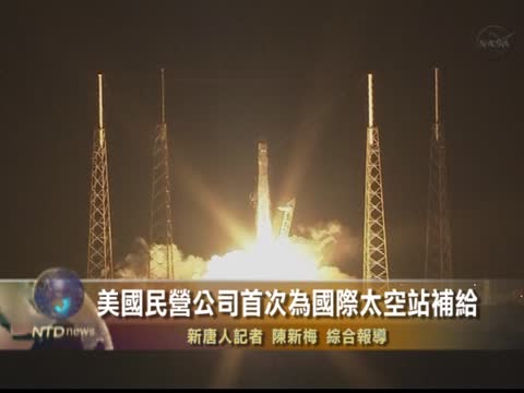 美國民營公司首次為國際太空站補給