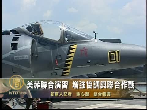 美菲聯合演習 増強協調與聯合作戰
