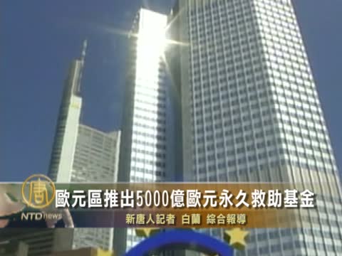 歐元區推出5000億歐元永久救助基金