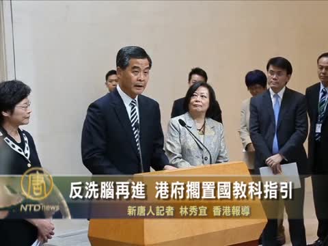 反洗腦再進 港府擱置國教科指引