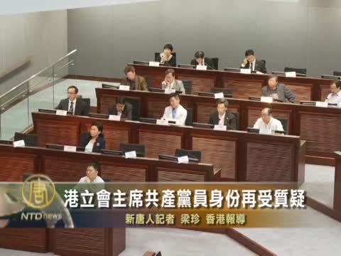 港立會主席共產黨員身份再受質疑