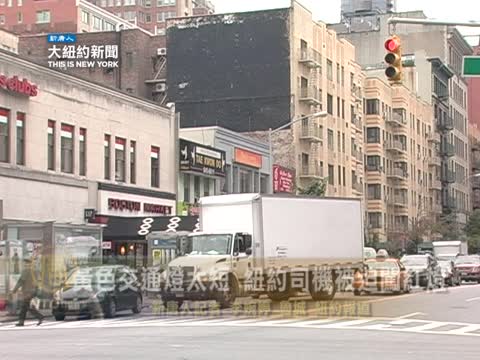 黃色交通燈太短 紐約司機被迫闖紅燈