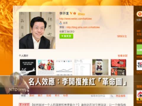 名人效應：李開復推紅“革命圖”