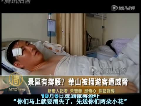 景區有撐腰? 華山被捅遊客遭威脅