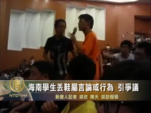 海南學生丟鞋屬言論或行為 引爭議