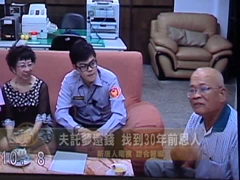 夫托夢還錢 找到30年前恩人