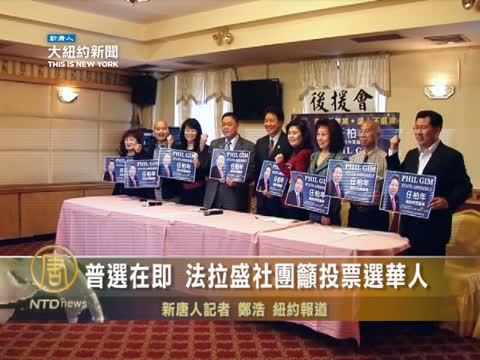 普選在即 法拉盛社團籲投票選華人