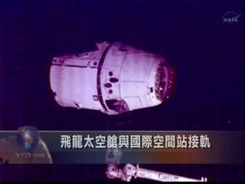 飛龍太空艙與國際空間站接軌