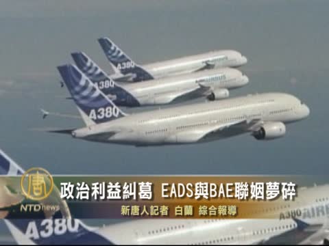 政治利益糾葛 EADS與BAE聯姻夢碎