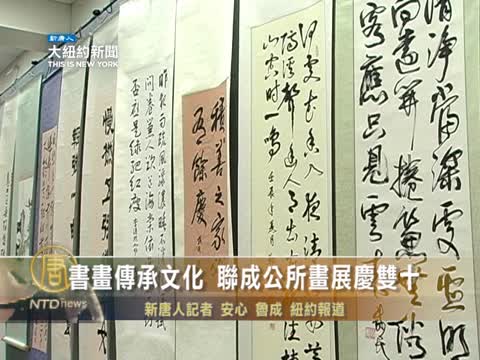 書畫傳承文化 聯成公所畫展慶雙十