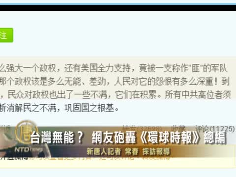 台灣無能？ 網友砲轟《環球時報》總編