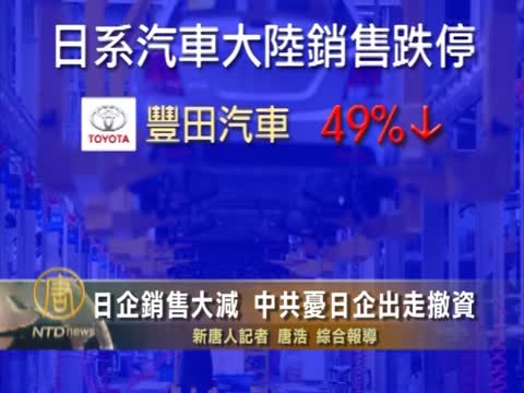 日企銷售大減 中共憂日企出走撤資