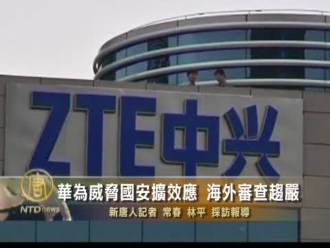 華為威脅國安擴效應 海外審查趨嚴