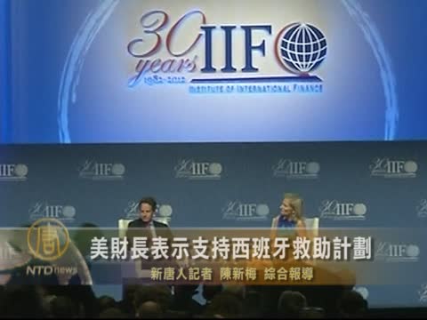 美財長表示支持西班牙救助計劃