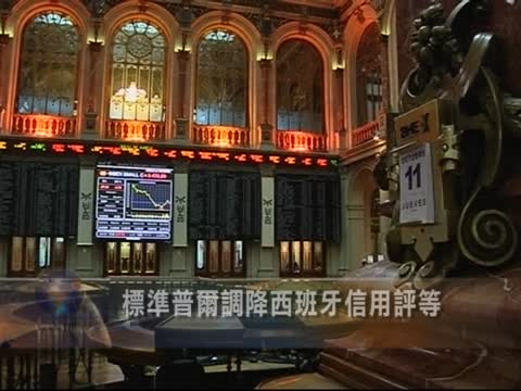 標準普爾調降西班牙信用評等
