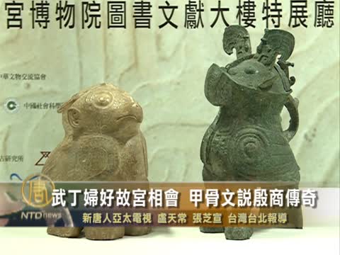 武丁婦好台故宮相會 甲骨文說殷商傳奇