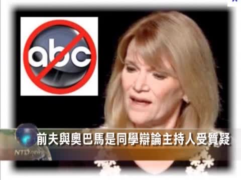 前夫與奥巴馬是同學 辯論主持人受質疑