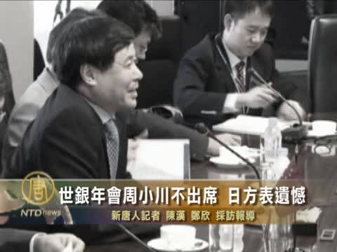 世銀年會周小川不出席 日方表遺憾