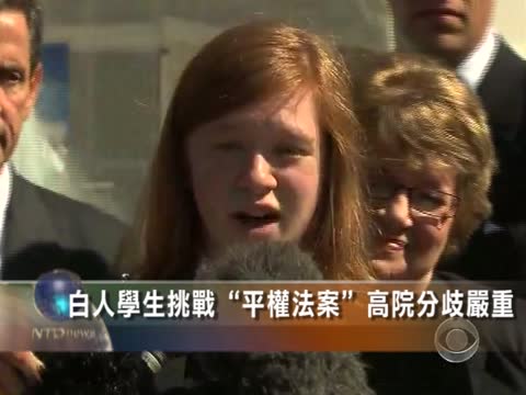 白人學生挑戰「平權法案」高院分歧嚴重