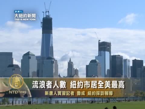 流浪者人數  紐約市居全美最高