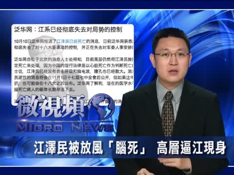 【微視頻】江澤民被放風“腦死” 高層逼江現身
