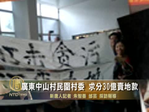 廣東中山村民圍村委 求分30億賣地款