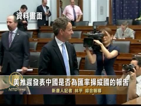 美推遲發表中國是否為匯率操縱國的報告
