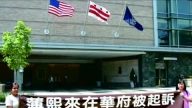 八年前華府訴薄  促中國歷史性轉變