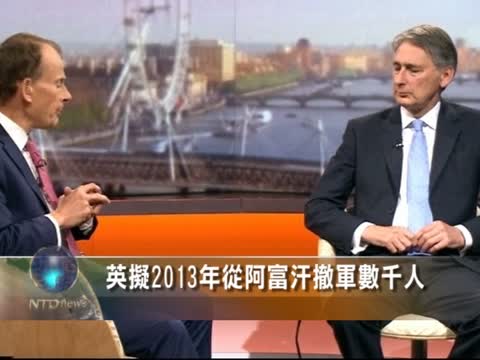 數千名英軍  2013年將從阿富汗撤軍