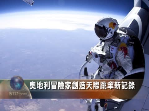 奧地利冒險家創造天際跳傘新記錄