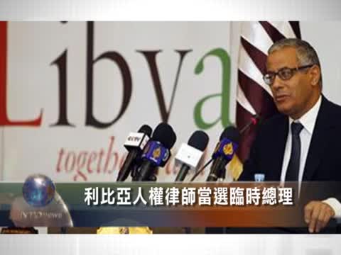 利比亞人權律師當選臨時總理