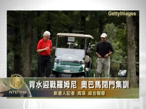 背水迎戰羅姆尼 奧巴馬閉門集訓