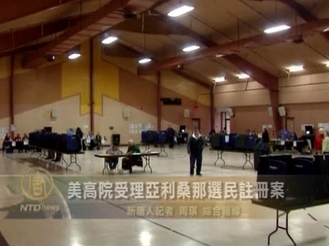 美高院受理亞利桑那選民註冊案